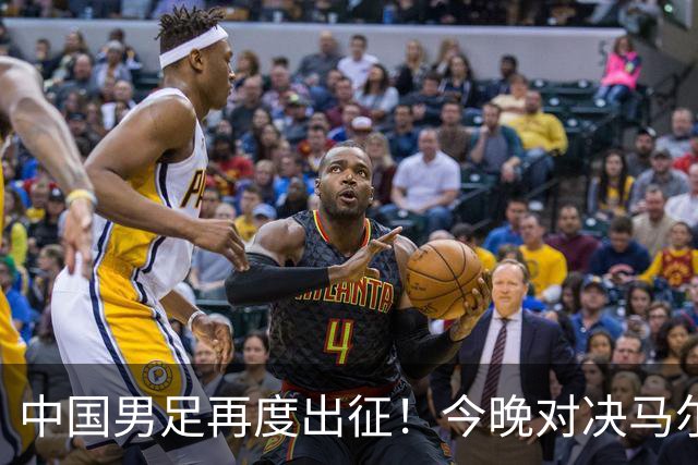 中国男足再度出征！今晚对决马尔代夫，赵松源能否刷新记录？