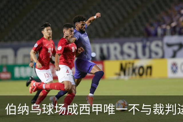 伯纳乌球场成西甲唯一不与裁判进行采访的场地