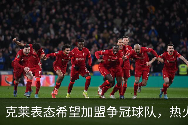 克莱表态希望加盟争冠球队，热火期待其助力字母哥和阿德巴约