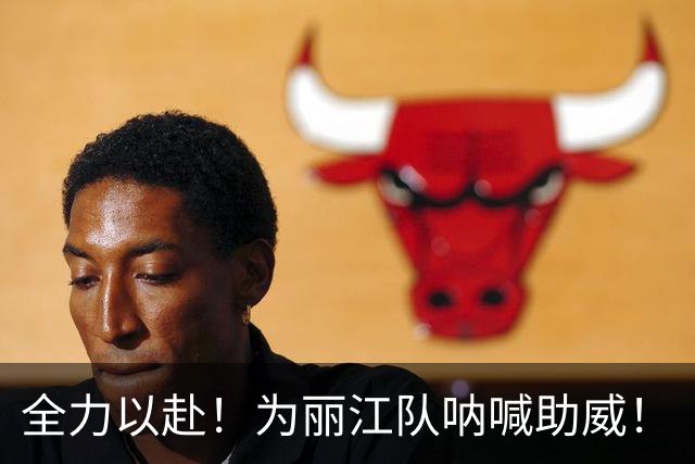 全力以赴！为丽江队呐喊助威！
