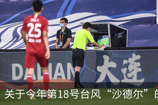 关于今年第18号台风“沙德尔”的最新动态