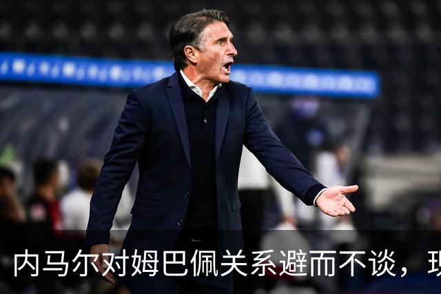 内马尔对姆巴佩关系避而不谈，现场气氛微妙