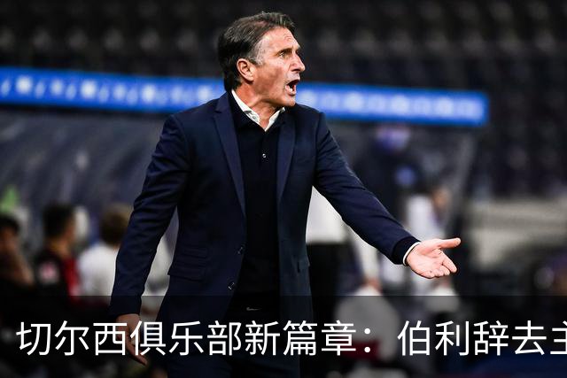 切尔西俱乐部新篇章：伯利辞去主席职务，清湖资本全面接管