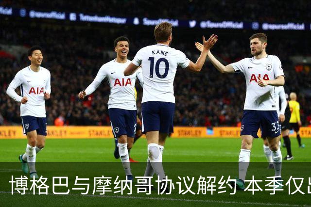 博格巴与摩纳哥协议解约 本季仅出战六场时间遭遇受限