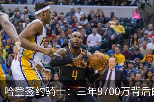 哈登签约骑士：三年9700万背后的深意与风险