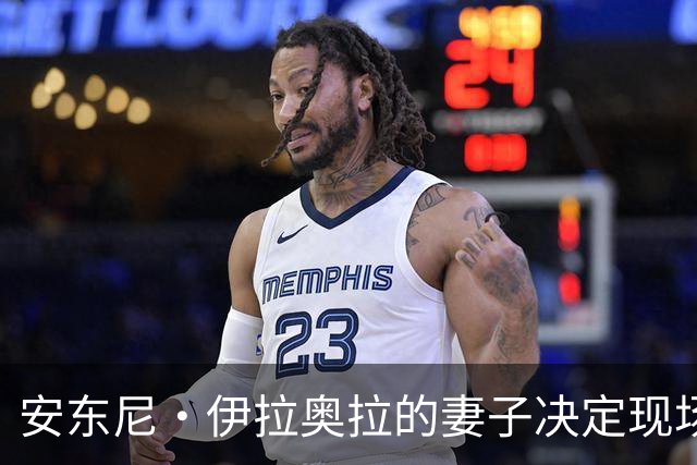 安东尼·伊拉奥拉的妻子决定现场支持比赛