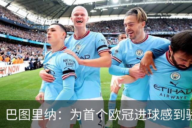 巴图里纳：为首个欧冠进球感到骄傲，胜利归功全队
