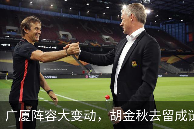 广厦阵容大变动，胡金秋去留成谜