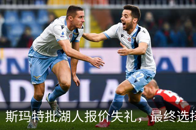 斯玛特批湖人报价失礼，最终选择火箭加盟
