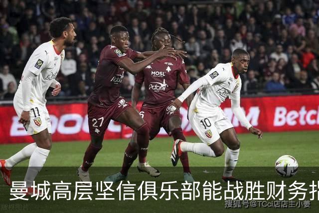 曼城高层坚信俱乐部能战胜财务指控，维权之路仍在继续