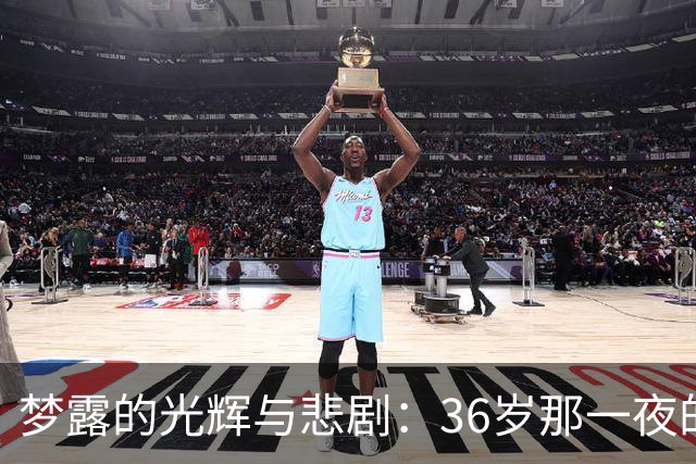 梦露的光辉与悲剧：36岁那一夜的命运转折