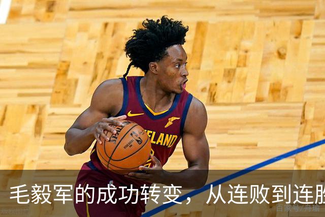 毛毅军的成功转变，从连败到连胜的背后