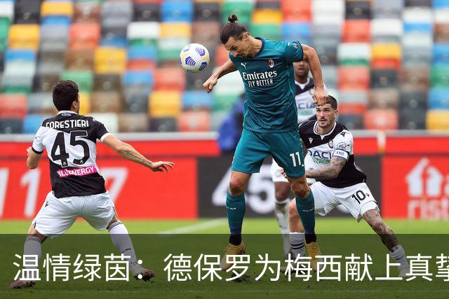 温情绿茵：德保罗为梅西献上真挚致敬