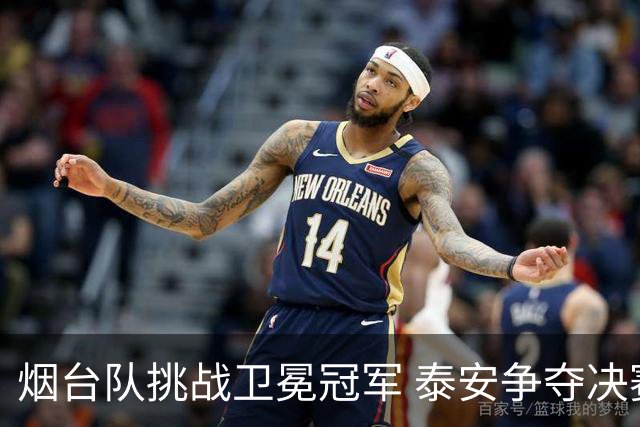 烟台队挑战卫冕冠军 泰安争夺决赛资格