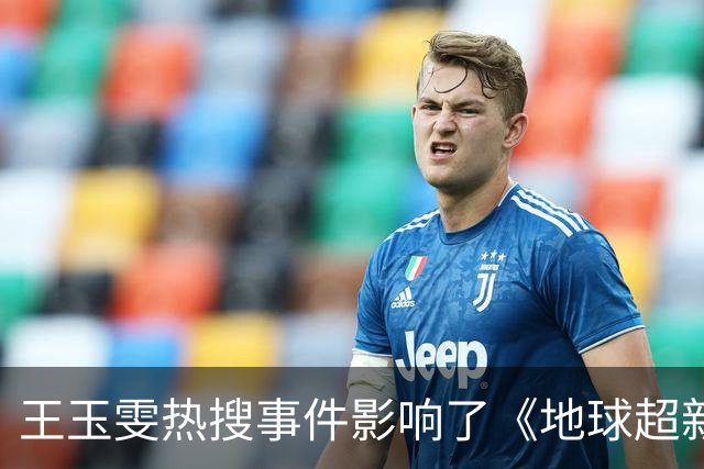 王玉雯热搜事件影响了《地球超新鲜》所有嘉宾
