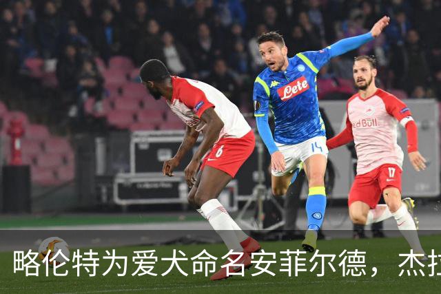 略伦特为爱犬命名安菲尔德，杰拉德调侃称可叫古迪逊
