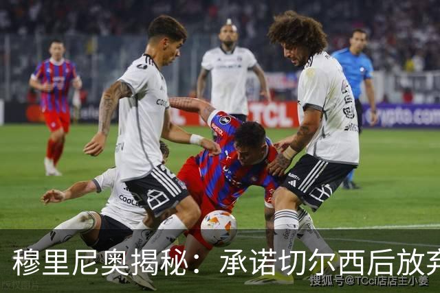 穆里尼奥揭秘：承诺切尔西后放弃执教曼联机会