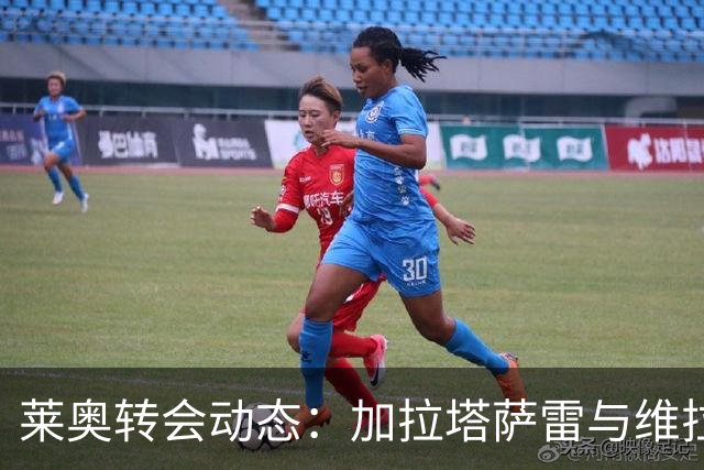 莱奥转会动态：加拉塔萨雷与维拉报价悬殊