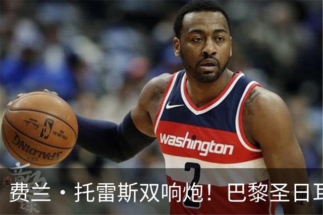 费兰·托雷斯双响炮！巴黎圣日耳曼惊险扳平雷恩