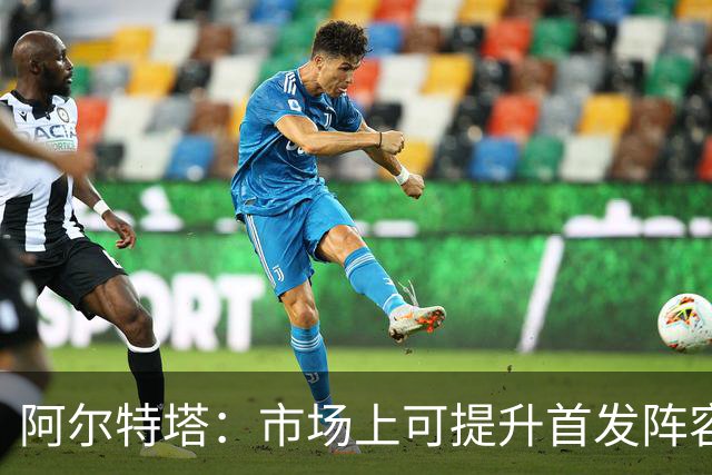 阿尔特塔：市场上可提升首发阵容的球员寥寥无几